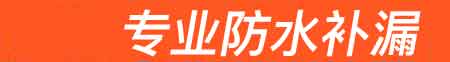 冠县房屋漏水维修
